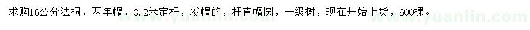 求購16公分法桐
