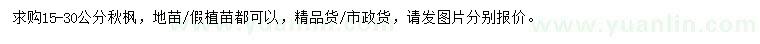求購15-30公分秋楓