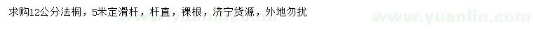 求購12公分法桐