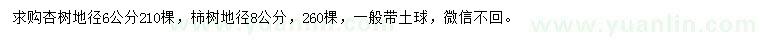 求購(gòu)地徑6公分杏樹、地徑8公分柿樹