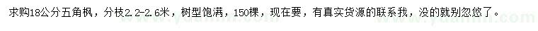 求購18公分五角楓