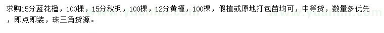 求購藍花楹、秋楓、黃槿