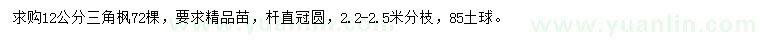 求購(gòu)12公分三角楓