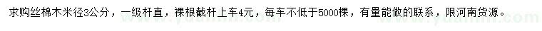 求購米徑3公分絲棉木