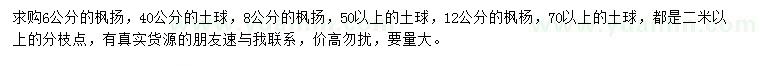 求購6、8、12公分楓揚(yáng)