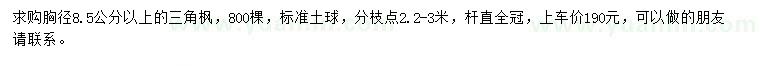 求購(gòu)胸徑8.5公分以上三角楓