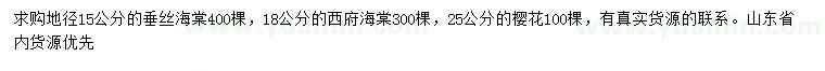 求購垂絲海棠、西府海棠、櫻花等