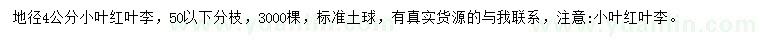 求購(gòu)地徑4公分紅葉李