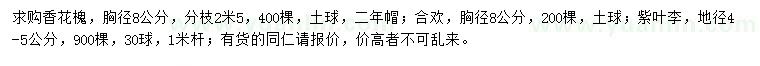 求購香花槐、合歡、紫葉李