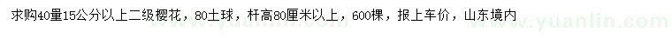 求購40量15公分以上櫻花