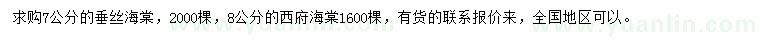 求購(gòu)7公分垂絲海棠、8公分西府海棠