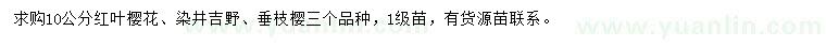 求購紅葉櫻花、染井吉野、垂枝櫻