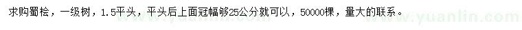 求購蜀檜