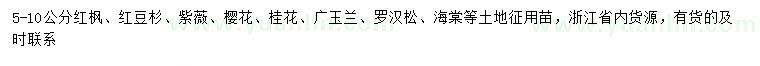 求購紅楓、紅豆杉、紫薇等