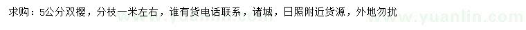 求購5公分雙櫻