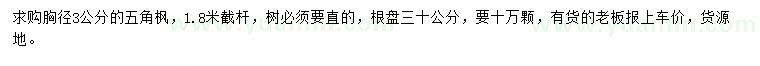 求購(gòu)胸徑3公分五角楓