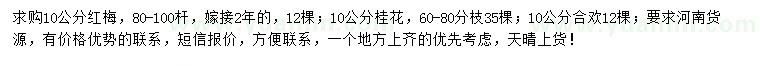 求購紅梅、桂花、合歡