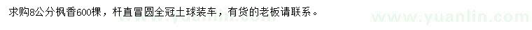 求購(gòu)8公分楓香