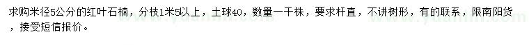 求購米徑5公分紅葉石楠