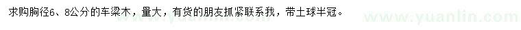 求購胸徑6、8公分車梁木