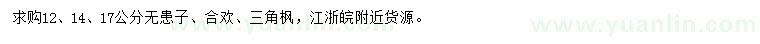 求購無患子、合歡、三角楓