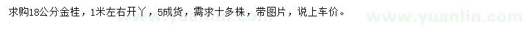 求購(gòu)18公分金桂