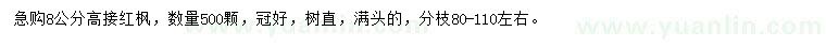 求購8公分高接紅楓
