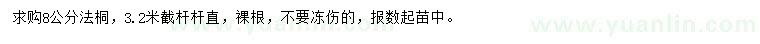 求購8公分法桐