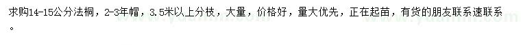 求購14-15公分法桐