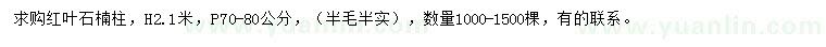 求購(gòu)高2.1米紅葉石楠柱
