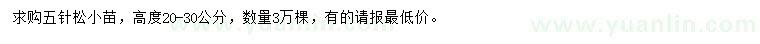求購高度20-30公分五針?biāo)尚∶? />
                        <br />
                        <label style=