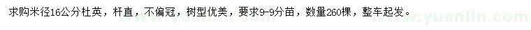 求購米徑16公分杜英