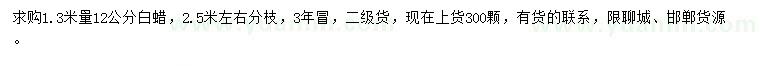 求購(gòu)1.3米量12公分白蠟