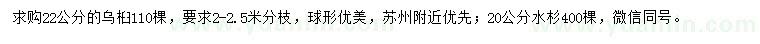 求購22公分烏桕、20公分水杉