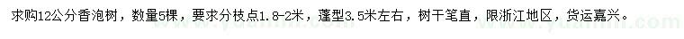 求購(gòu)12公分香泡樹(shù)