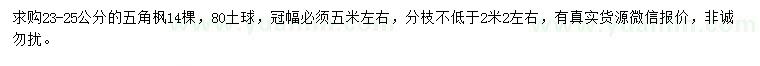 求購(gòu)23-25公分五角楓