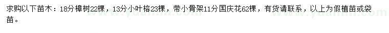 求購樟樹、小葉榕、國慶花