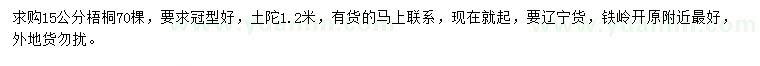 求購15公分梧桐