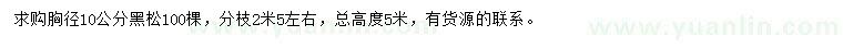 求購胸徑10公分黑松