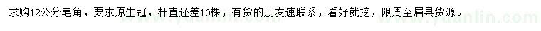 求購(gòu)12公分皂角