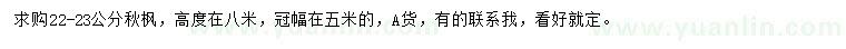 求購22-23公分秋楓