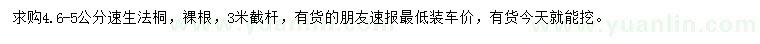 求購4.6-5公分速生法桐