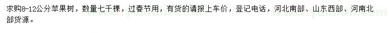 求購(gòu)8-12公分蘋果樹