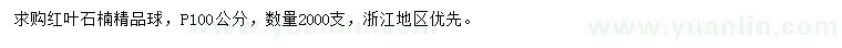 求購(gòu)冠100公分紅葉石楠精品球