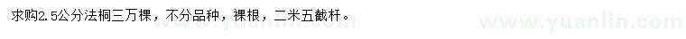 求購(gòu)2.5公分法桐