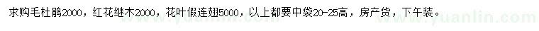 求購毛杜鵑、紅花繼木、花葉假連翅