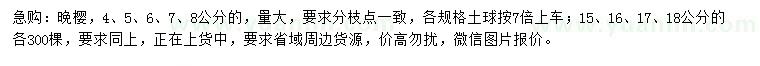 求購4、5、6、7、8、15、16、17、18公分晚櫻