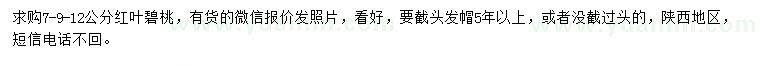 求購7、9、12公分紅葉碧桃