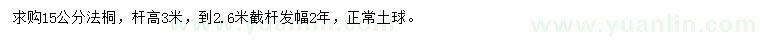 求購15公分法桐