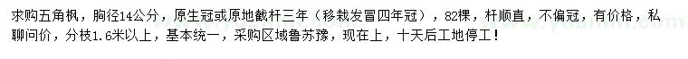 求購胸徑14公分五角楓
